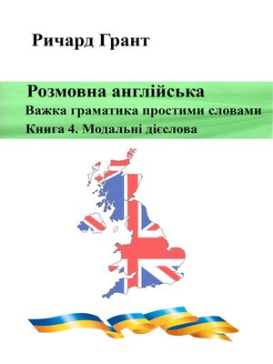 cover image of Розмовна англійська. Важка граматика простими словами. Книга 4. Модальні дієслова